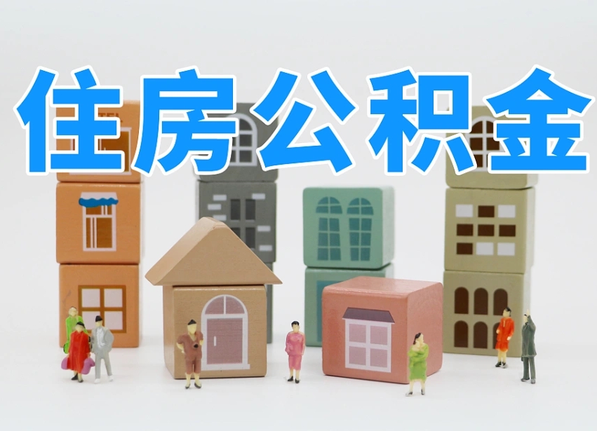 上海公积金（公积金查询）